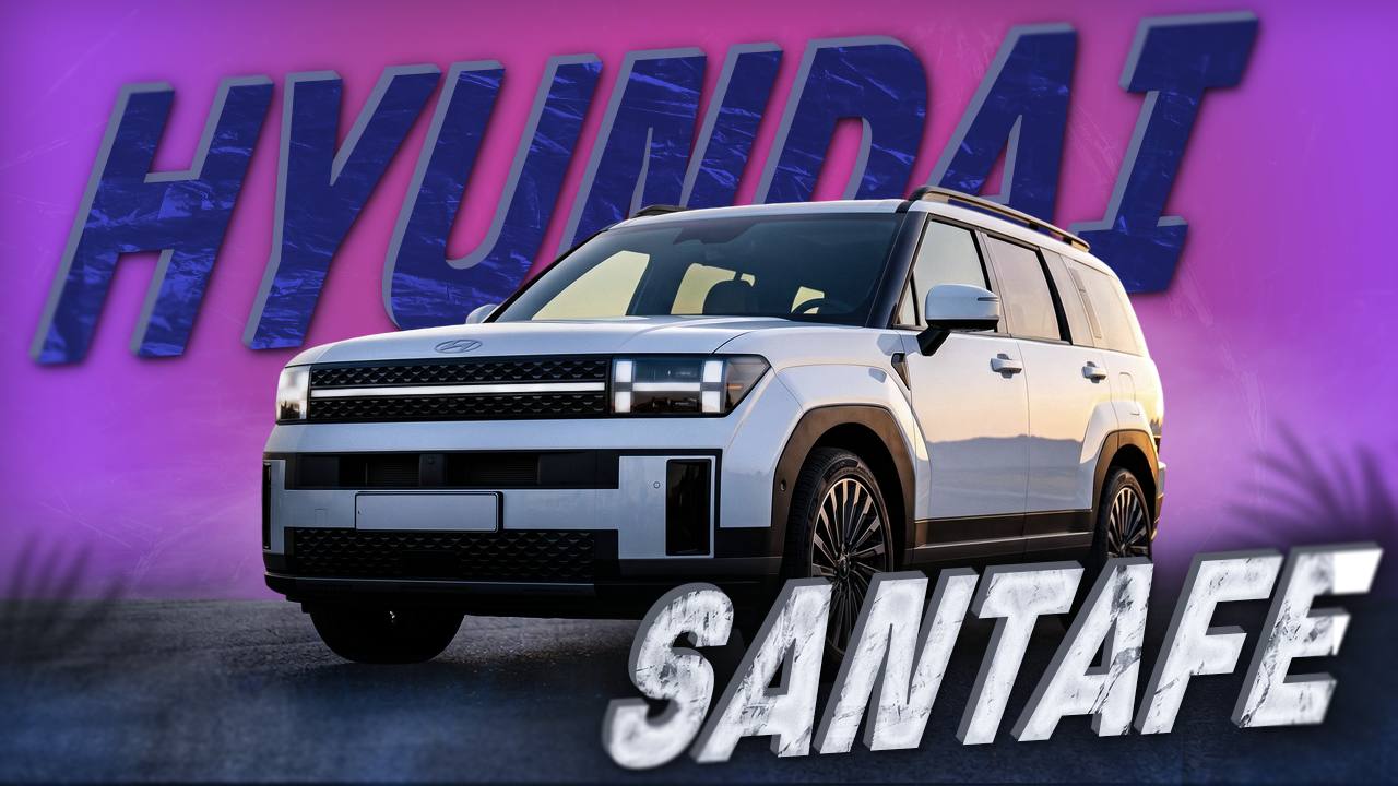 235 лошадей и полный привод в 2026 году: реально ли это? Смотри обзор на Hyundai Santa Fe